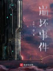 崩坏事件