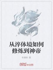 从淬体境如何修炼到神帝