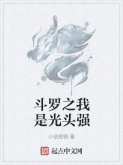 斗罗之我是光头强
