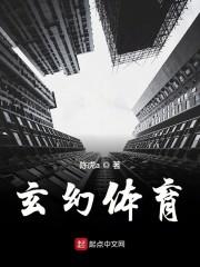 玄幻体育