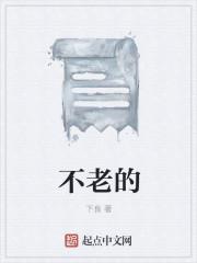 不老的