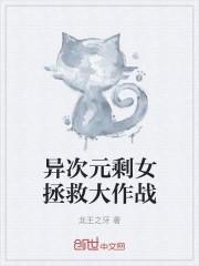 异次元剩女拯救大作战