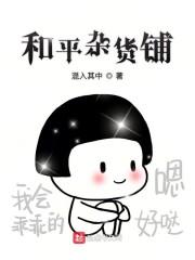 和平杂货铺
