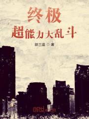终极超能力大乱斗