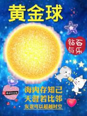 黄金球