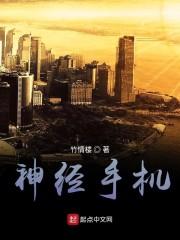 神经手机