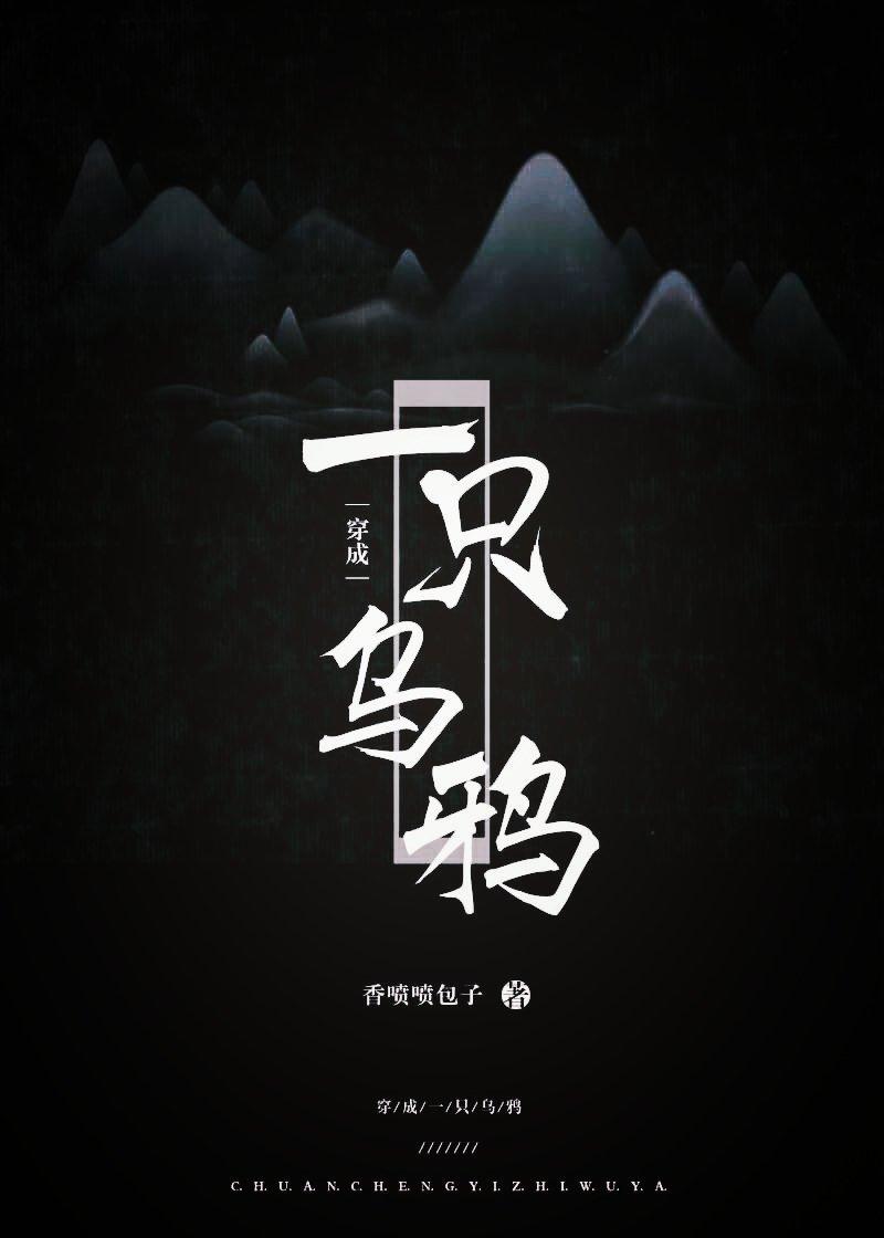 穿成一只乌鸦