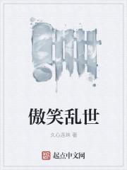 傲笑乱世