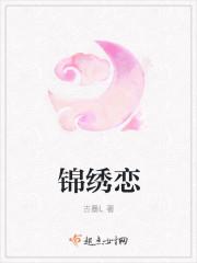 锦绣恋