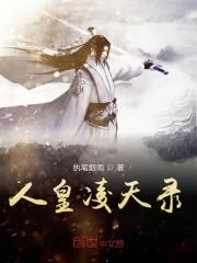 人皇凌天录