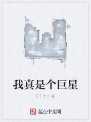 我真是个巨星