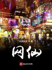 网仙