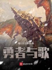 勇者与歌