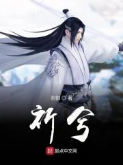 祈兮