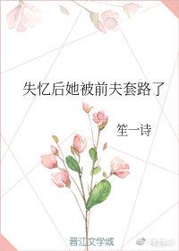 失忆后她被前夫套路了