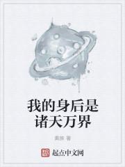 我的身后是诸天万界