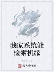 我家系统能检索机缘
