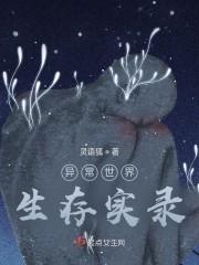 异常世界生存实录