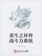 重生之异界战斗力系统