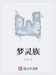 梦灵族