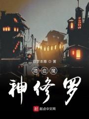 嗜血魔神修罗