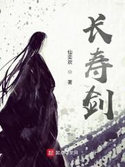 长寿剑