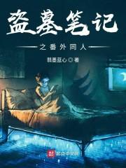盗墓笔记之番外同人