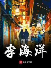 李海洋