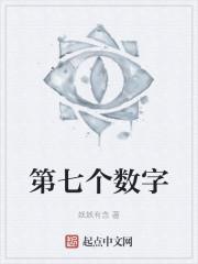 第七个数字