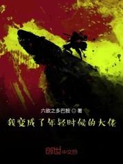 我变成了年轻时候的大佬
