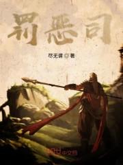 罚恶司