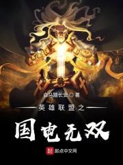 英雄联盟之国电无双