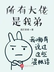 所有大佬是我弟