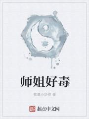 师姐好毒