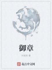 御章