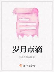 岁月点滴