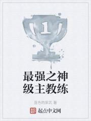 最强之神级主教练