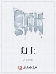 归上