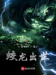 蛟龙出世