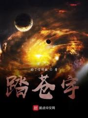 踏苍宇
