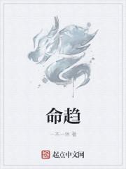 命趋