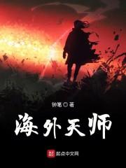 海外天师