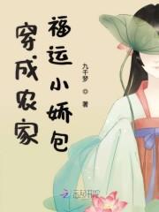 穿成农家福运小娇包