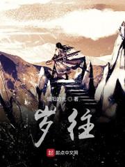 岁往