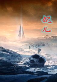 妮儿