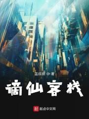 谪仙客栈
