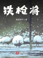 铁枪将