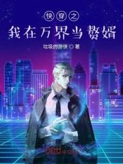 快穿之我在万界当赘婿