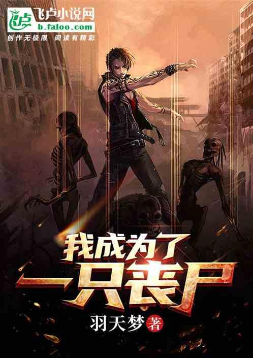 我成为了一只丧尸