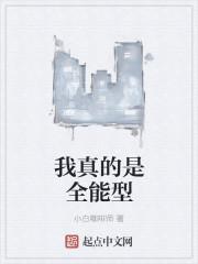 我真的是全能型